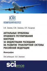 книга Актуальные проблемы правового обеспечения транспортной безопасности России в условиях современных вызовов и угроз. (Дополнительная научная литература). Сборник статей.