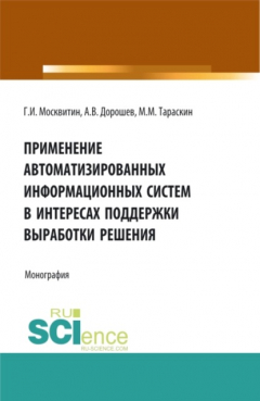 Книга Применение автоматизированных информационных систем в интересах поддержки выработки решения. (Аспирантура, Бакалавриат, Магистратура). Монография. на ReadRate.com книга Применение автоматизированных информационных систем в интересах поддержки выработки решения. (Аспирантура, Бакалавриат, Магистратура). Монография.