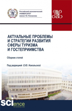 Книга Актуальные проблемы и стратегии развития сферы туризма и гостеприимства. (Аспирантура, Бакалавриат, Магистратура). Сборник статей. на ReadRate.com книга Актуальные проблемы и стратегии развития сферы туризма и гостеприимства. (Аспирантура, Бакалавриат, Магистратура). Сборник статей.