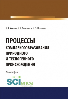 Книга Процессы комплексообразования природного и техногенного происхождения. Монография на ReadRate.com книга Процессы комплексообразования природного и техногенного происхождения. Монография
