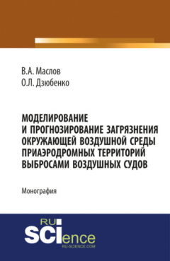 Книга Моделирование и прогнозирование загрязнения окружающей воздушной среды приаэродромных территорий выб. (Бакалавриат). Монография на ReadRate.com книга Моделирование и прогнозирование загрязнения окружающей воздушной среды приаэродромных территорий выб. (Бакалавриат). Монография