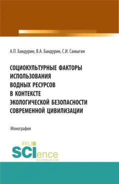 Книга Социокультурные факторы использования водных ресурсов в контексте экологической безопасности совреме. (Бакалавриат). Монография на ReadRate.com книга Социокультурные факторы использования водных ресурсов в контексте экологической безопасности совреме. (Бакалавриат). Монография
