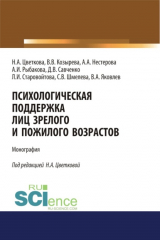 книга Психологическая поддержка лиц зрелого и пожилого возрастов. (Бакалавриат). Монография