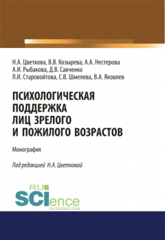 книга Психологическая поддержка лиц зрелого и пожилого возрастов. (Бакалавриат). Монография