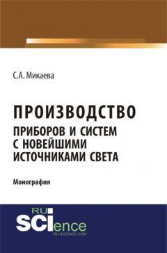 Книга Производство приборов и систем с новейшими источниками света. (Аспирантура, Бакалавриат, Магистратура). Монография. на ReadRate.com книга Производство приборов и систем с новейшими источниками света. (Аспирантура, Бакалавриат, Магистратура). Монография.