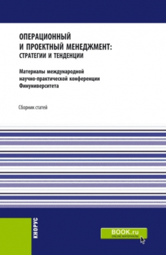 Книга Операционный и проектный менеджмент: стратегии и тенденции. Материалы международной научно-практической конференции Финансового университета, 22 сентября 2020 года. (Аспирантура, Бакалавриат, Магистратура). Сборник статей. на ReadRate.com книга Операционный и проектный менеджмент: стратегии и тенденции. Материалы международной научно-практической конференции Финансового университета, 22 сентября 2020 года. (Аспирантура, Бакалавриат, Магистратура). Сборник статей.