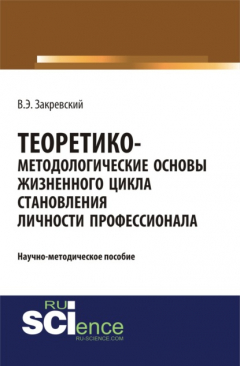 Книга Теоретико-методологические основы жизненного цикла становления личности профессионала. (Бакалавриат, Специалитет). Научное издание. на ReadRate.com книга Теоретико-методологические основы жизненного цикла становления личности профессионала. (Бакалавриат, Специалитет). Научное издание.