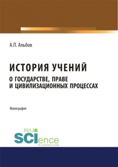 Книга История учений о государстве, праве и цивилизационных процессах. (Бакалавриат). Монография на ReadRate.com книга История учений о государстве, праве и цивилизационных процессах. (Бакалавриат). Монография