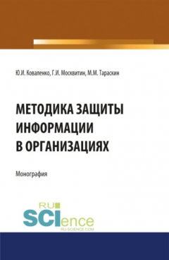 Книга Методика защиты информации в организациях. (Бакалавриат). Монография. на ReadRate.com книга Методика защиты информации в организациях. (Бакалавриат). Монография.