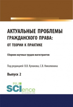Книга Актуальные проблемы гражданского права. От теории к практике (выпуск 2). (Бакалавриат, Магистратура). Сборник материалов. на ReadRate.com книга Актуальные проблемы гражданского права. От теории к практике (выпуск 2). (Бакалавриат, Магистратура). Сборник материалов.