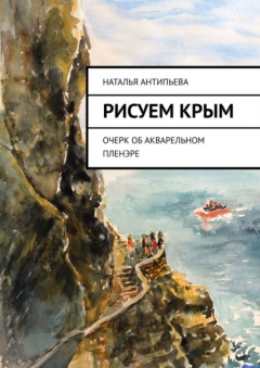 Книга Рисуем Крым. Очерк об акварельном пленэре на ReadRate.com книга Рисуем Крым. Очерк об акварельном пленэре