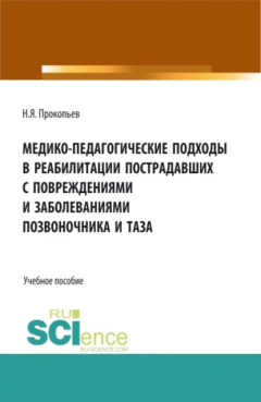 Книга Медико-педагогические подходы в реабилитации пострадавших с повреждениями и заболеваниями позвоночника и таза. (Аспирантура, Бакалавриат, Магистратура, Специалитет). Учебное пособие. на ReadRate.com книга Медико-педагогические подходы в реабилитации пострадавших с повреждениями и заболеваниями позвоночника и таза. (Аспирантура, Бакалавриат, Магистратура, Специалитет). Учебное пособие.