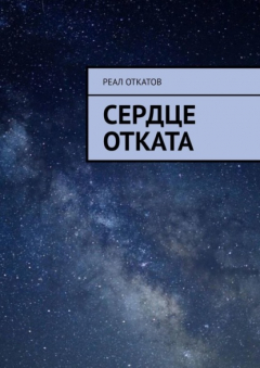 Книга Сердце отката на ReadRate.com книга Сердце отката