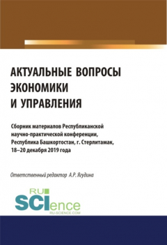 Книга Актуальные вопросы экономики и управления. Аспирантура. Бакалавриат. Сборник материалов на ReadRate.com книга Актуальные вопросы экономики и управления. Аспирантура. Бакалавриат. Сборник материалов