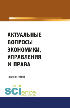 Книга Актуальные вопросы экономики, управления и права. (Монография). Сборник статей на ReadRate.com книга Актуальные вопросы экономики, управления и права. (Монография). Сборник статей