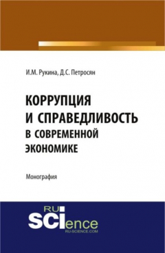 Книга Коррупция и справедливость в современной экономике. (Магистратура). Монография на ReadRate.com книга Коррупция и справедливость в современной экономике. (Магистратура). Монография