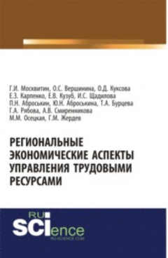 Книга Региональные экономические аспекты управления трудовыми ресурсами . (Монография) на ReadRate.com книга Региональные экономические аспекты управления трудовыми ресурсами . (Монография)