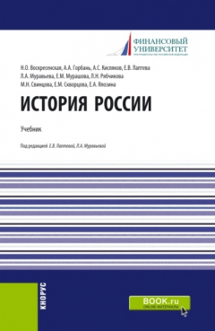 Книга История России. (Аспирантура, Бакалавриат, Магистратура). Учебник. на ReadRate.com книга История России. (Аспирантура, Бакалавриат, Магистратура). Учебник.