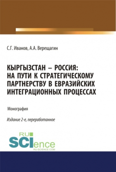 Книга Кыргызстан – Россия: на пути к стратегическому партнёрству в евразийских интеграционных процессах. Монография на ReadRate.com книга Кыргызстан – Россия: на пути к стратегическому партнёрству в евразийских интеграционных процессах. Монография