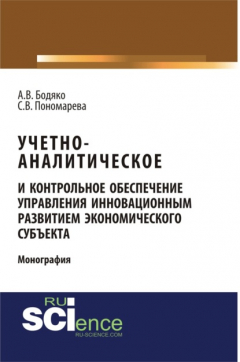 Книга Учетно-аналитическое и контрольное обеспечение управления инновационным развитием экономического субъекта. (Бакалавриат). Монография. на ReadRate.com книга Учетно-аналитическое и контрольное обеспечение управления инновационным развитием экономического субъекта. (Бакалавриат). Монография.