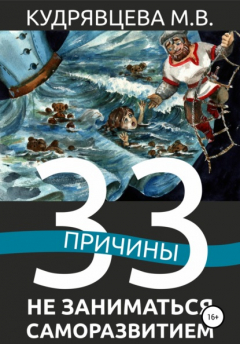 Книга 33 причины не заниматься саморазвитием на ReadRate.com книга 33 причины не заниматься саморазвитием