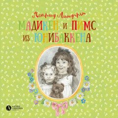 Книга Мадикен и Пимс из Юнибаккена на ReadRate.com книга Мадикен и Пимс из Юнибаккена