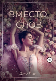 Книга Вместо слов на ReadRate.com книга Вместо слов