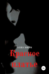 книга Красное платье. Книга 2
