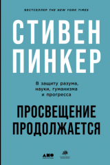 Книга Просвещение продолжается. В защиту разума, науки, гуманизма и прогресса на ReadRate.com книга Просвещение продолжается. В защиту разума, науки, гуманизма и прогресса