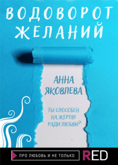 Книга Водоворот желаний на ReadRate.com книга Водоворот желаний