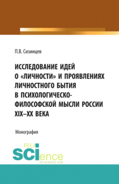 Книга Исследование идей о личности и проявлениях личностного бытия в психологическо-философской мысли России XIX – ХХ века. (Бакалавриат, Магистратура). Монография. на ReadRate.com книга Исследование идей о личности и проявлениях личностного бытия в психологическо-философской мысли России XIX – ХХ века. (Бакалавриат, Магистратура). Монография.