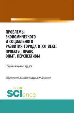Книга Проблемы экономического и социального развития города в XXI веке: проекты, право, опыт, перспективы. (Аспирантура, Бакалавриат, Магистратура). Сборник статей. на ReadRate.com книга Проблемы экономического и социального развития города в XXI веке: проекты, право, опыт, перспективы. (Аспирантура, Бакалавриат, Магистратура). Сборник статей.