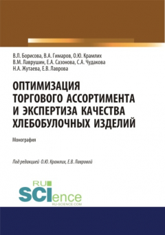 Книга Оптимизация торгового ассортимента и экспертиза качества хлебобулочных изделий. (Аспирантура, Бакалавриат, Магистратура, СПО). Монография. на ReadRate.com книга Оптимизация торгового ассортимента и экспертиза качества хлебобулочных изделий. (Аспирантура, Бакалавриат, Магистратура, СПО). Монография.