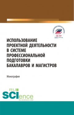 Книга Использование проектной деятельности в системе профессиональной подготовки бакалавров и магистров. Монография. на ReadRate.com книга Использование проектной деятельности в системе профессиональной подготовки бакалавров и магистров. Монография.