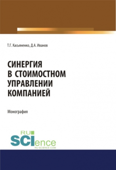 Книга Синергия в стоимостном управлении компанией. (Аспирантура, Бакалавриат, Магистратура). Монография. на ReadRate.com книга Синергия в стоимостном управлении компанией. (Аспирантура, Бакалавриат, Магистратура). Монография.