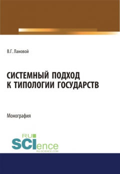 Книга Системный подход к типологии государств. (Аспирантура, Бакалавриат, Магистратура). Монография. на ReadRate.com книга Системный подход к типологии государств. (Аспирантура, Бакалавриат, Магистратура). Монография.