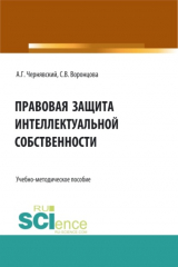 книга Правовая защита интеллектуальной собственности. (Аспирантура, Бакалавриат, Магистратура). Учебно-методическое пособие.