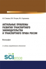 книга Актуальные проблемы развития транспортного законодательства и транспортного права России. (Аспирантура). (Бакалавриат). (Магистратура). Монография