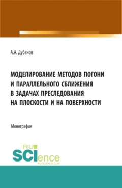 Книга Моделирование методов погони и параллельного сближения в задачах преследования на плоскости и на поверхности. (Аспирантура, Бакалавриат, Магистратура). Монография. на ReadRate.com книга Моделирование методов погони и параллельного сближения в задачах преследования на плоскости и на поверхности. (Аспирантура, Бакалавриат, Магистратура). Монография.