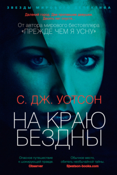 Книга На краю бездны на ReadRate.com книга На краю бездны