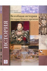 книга Всеобщая история 7кл [Учебное пособие]