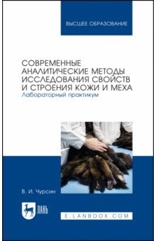 Книга Современные аналитические методы исследования свойств и строения кожи и меха. Лабораторный практикум на ReadRate.com книга Современные аналитические методы исследования свойств и строения кожи и меха. Лабораторный практикум