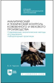 Книга Аналитический и технический контроль кожевенного и мехового производства. Лабораторный практикум на ReadRate.com книга Аналитический и технический контроль кожевенного и мехового производства. Лабораторный практикум