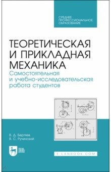 Книга Теоретическая и прикладная механика. Самостоятельная и учебно-исследовательская работа студентов на ReadRate.com книга Теоретическая и прикладная механика. Самостоятельная и учебно-исследовательская работа студентов