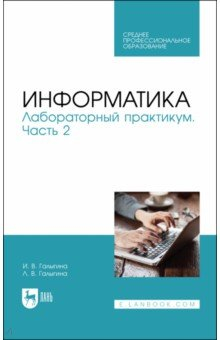 Книга Информатика. Лабораторный практикум. Часть 2 на ReadRate.com книга Информатика. Лабораторный практикум. Часть 2