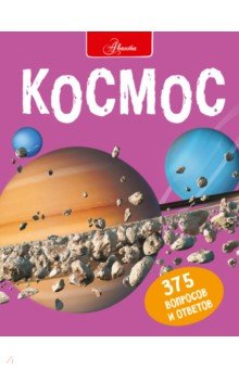 Книга Космос на ReadRate.com книга Космос