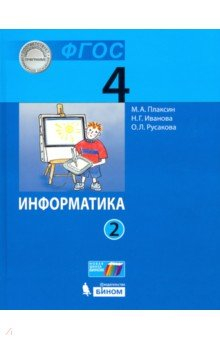 книга Информатика 4кл ч2 [Учебник]