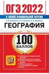 книга ОГЭ 22 100 баллов. География