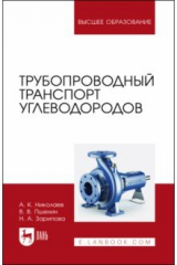 Книга Трубопроводный транспорт углеводородов. Учебное пособие на ReadRate.com книга Трубопроводный транспорт углеводородов. Учебное пособие