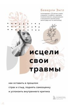 Книга Исцели свои травмы. Как оставить в прошлом страх и стыд, поднять самооценку на ReadRate.com книга Исцели свои травмы. Как оставить в прошлом страх и стыд, поднять самооценку